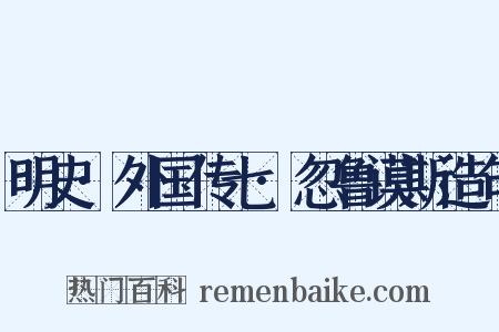 明史·外国传七·忽鲁谟斯造句是什么意思的图片